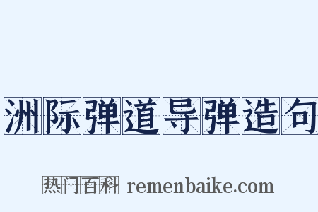 洲际弹道导弹造句是什么意思的图片